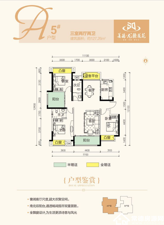 常德龙腾花苑127平米三室两厅房价及户型图